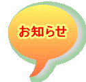 お知らせ
